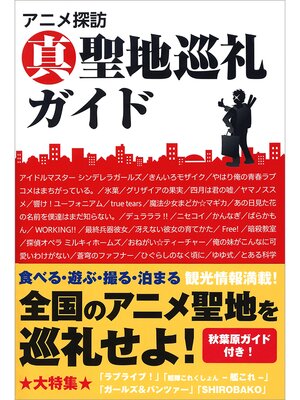 cover image of アニメ探訪 真 聖地巡礼ガイド